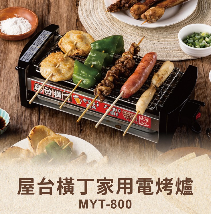屋台橫丁 日式烤雞肉串/章魚燒/烤肉機 日式電烤爐 - MYT-800