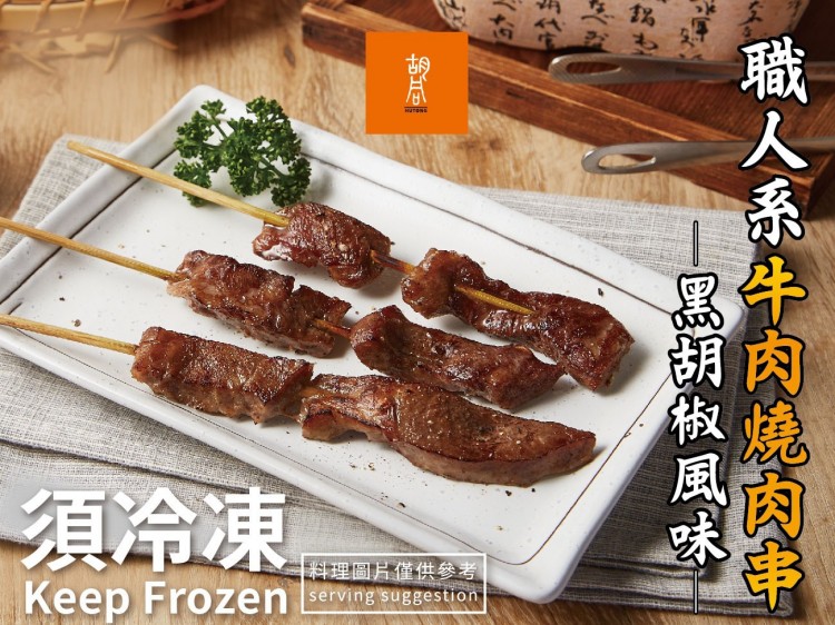 【冷凍】 胡同 醬燒牛肉串-黑胡椒風味  - 5支/包